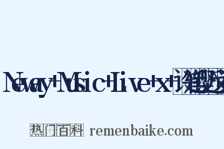 Neway+Music+Live+x+许廷铿近义词是什么意思的图片